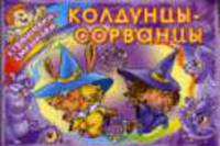 Колдуны-сорванцы: Раскраска / Художник Е.В. Савик. - (Страшилки-смешилки)