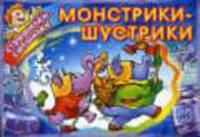 Монстрики-шустрики / Художник Е.В. Савик. - (Страшилки-смешилки)