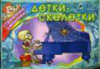 Детки-скелетки: Раскраска / Художник Е.В.Савик - (Страшилки-смешилки)