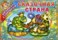 Сказочная страна / Художник Г.А. Лютова. - (Раскраски с сюрпризом)