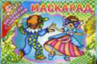 Маскарад / Художник Г.А.Лютикова - (Раскраски с сюрпризом)