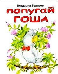 Попугай Гоша: Стихи