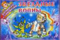Звездные войны / Художник Г.А. Лютикова - (Раскраски с сюрпризом)