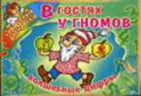В гостях у Гномов. Волшебные цифры / Художник О.В. Анциферова - (Секретные раскраски)