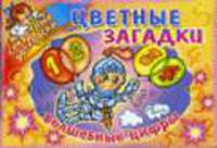 Цветные загадки. Волшебные цифры / Художник О.В. Анциферова - (Секретные раскраски)