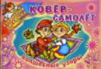 Ковер-самолет. Волшебные узоры / Художник О.В. Анциферова - (Секретные раскраски)