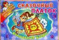 Сказочный платок. Волшебные узоры - (Секретные раскраски)