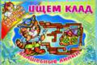 Ищем клад. Волшебные линии - (Секретные раскраски)
