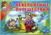 Невероятные путешествия / Художник Е.В. Савик. - (Отличные раскраски)
