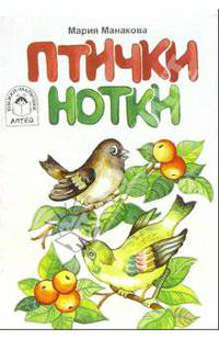Птички-нотки