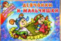 Девчонки и мальчишки - (Отличные раскраски)