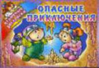 Опасные приключения / Художник Е.В. Савик. - (Отличные раскраски)