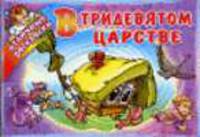 В тридевятом царстве / Художник Е.В. Савик. - (Отличные раскраски)
