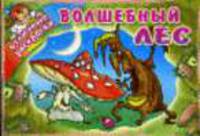 Волшебный лес / Художник Е.В. Савик - (Отличные раскраски)