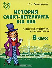 История Санкт-Петербурга. XIX век. 8 класс. Справочник-путеводитель по истории города