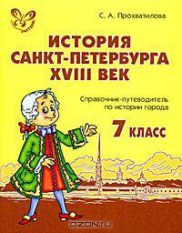 История Санкт-Петербурга. XVIII век. 7 класс. Справочник-путеводитель по истории города