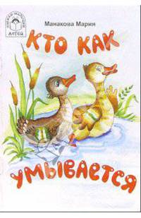 Кто как умывается