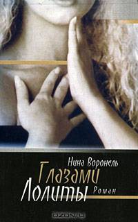 Глазами Лолиты. Роман