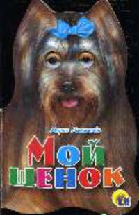 Мой щенок. Ушки. - (Читаем детям) (Вырубка)