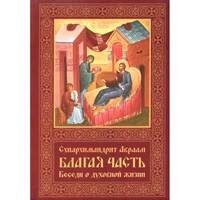 Благая часть. Беседы о духовной жизни. В 3 т. Т. 1. 2-е изд., перераб.и доп. Авраам (Рейдман), схиархим