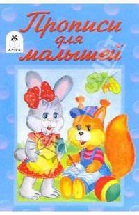 Прописи: Прописи для малышей