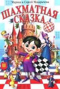 Шахматная сказка.