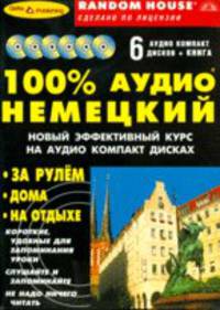 100% аудио немецкий. За рулем, дома, на отдыхе (книга + 6 CD).