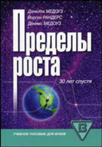Пределы роста. 30 лет спустя: Учебное пособие для вузов (ГРИФ) /Медоуз Д., Рандерс Й., Медоуз Д.