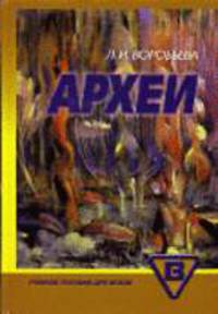 Археи: Учебное пособие для вузов