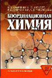 Координационная химия: Учебное пособие - ('Учебное пособие для вузов') (ГРИФ) /Скопенко В.В., Цивадзе А.Ю., Савранский Л.И., Гарновский А.Д.