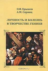 Личность и болезнь в творчестве гениев