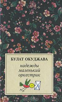 Надежды маленький оркестр: Лирика (50е - 70е) - ('Сочинения Булата Окуджавы') /Окуджава Б.Ш.