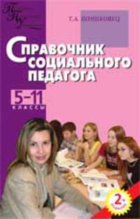 СПРАВОЧНИК СОЦИАЛЬНОГО ПЕДАГОГА:5-11 КЛАССЫ 2-Е ИЗД.