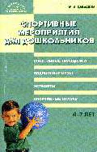 Спортивные мероприятия для дошкольников: 4-7 дет