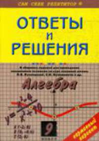 Алгебра. Ответы и решения к сборнику заданий для экзамена. Кузнецовой.Сам себе репетитор. ПОКЕТ 9кл.