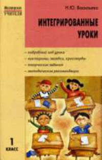 Интегрированные уроки 1 класс (ВАКО)
