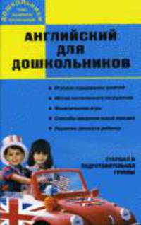 Дошкольник Английский для дошкольников (ВАКО)