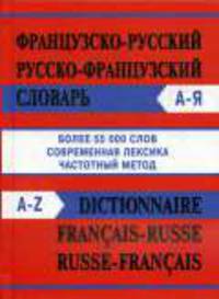 Словарь Французско-русский, Русско-французский словарь. Более 55000 слов. ОФСЕТ