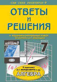 Алгебра. Ответы и решения к задачнику Мордковича . 7класс.