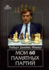 Мои 60 памятных партий.