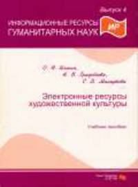 Информационные ресурсы гуманитарных наук. Вып. 4 : Электронные ресурсы художественной культуры: учебное пособие / Под ред. Г.Ф. Гордукаловой