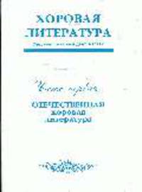 Хоровая литература: учебное пособие: в 2 ч. Ч. 1: Отечественная хоровая литература