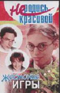 Не родись красивой: Жестокие игры / Литературная обработка Кузнецовой Ю.С. - (Не родись красивой) [мяг.]