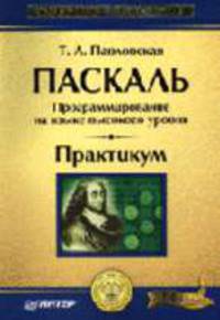 Паскаль. Программирование на языке высокого уровня: Практикум (Серия "Учебное пособие")