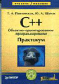 C++: Объектно-ориентированное программирование: Практикум - (Серия "Учебное пособие")