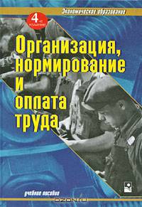 Организация, нормирование и оплата труда: Учебное пособие / Под общ. ред. Головачева А.С. - 3-е изд., испр. (Серия:'Экономическое образование')