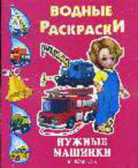 Нужные машинки - (Водные раскраски)