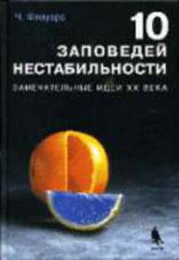 10 заповедей нестабильности. Замечательные идеи XX века / Пер. с англ. А.В. Хачояна