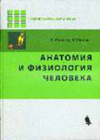 Анатомия и физилогия человека - ('Лучший зарубежный учебник')