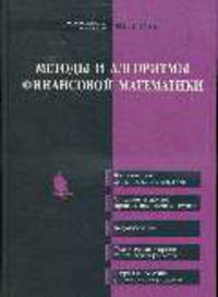 Методы и алгоритмы финансовой математики / Пер. с англ. (Серия:'Математика и финансы')